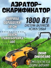 Скарификатор-аэратор электрический DEKO DKESC380, (Мощность 1800Вт, Ширина обработки 380мм)/ Инструмент для сада и дачи