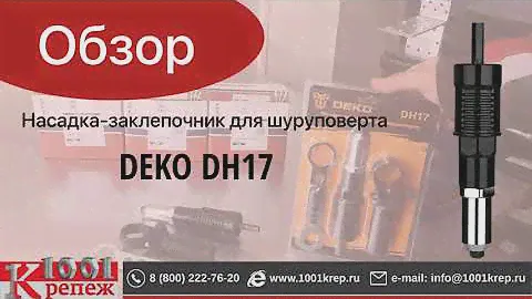 Насадка заклепочник DEKO DH17 Обзор